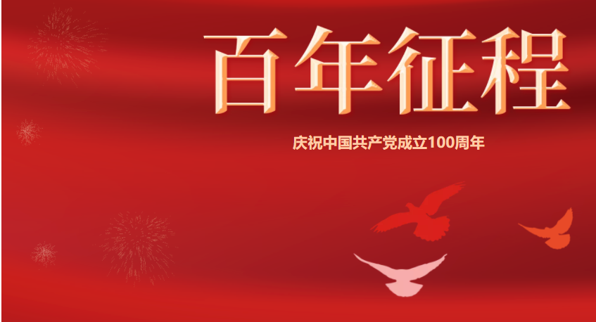 百年潮已起，，吾辈起而行！庆祝中国共产党建设100周年-公司新闻-LETOU乐投智能