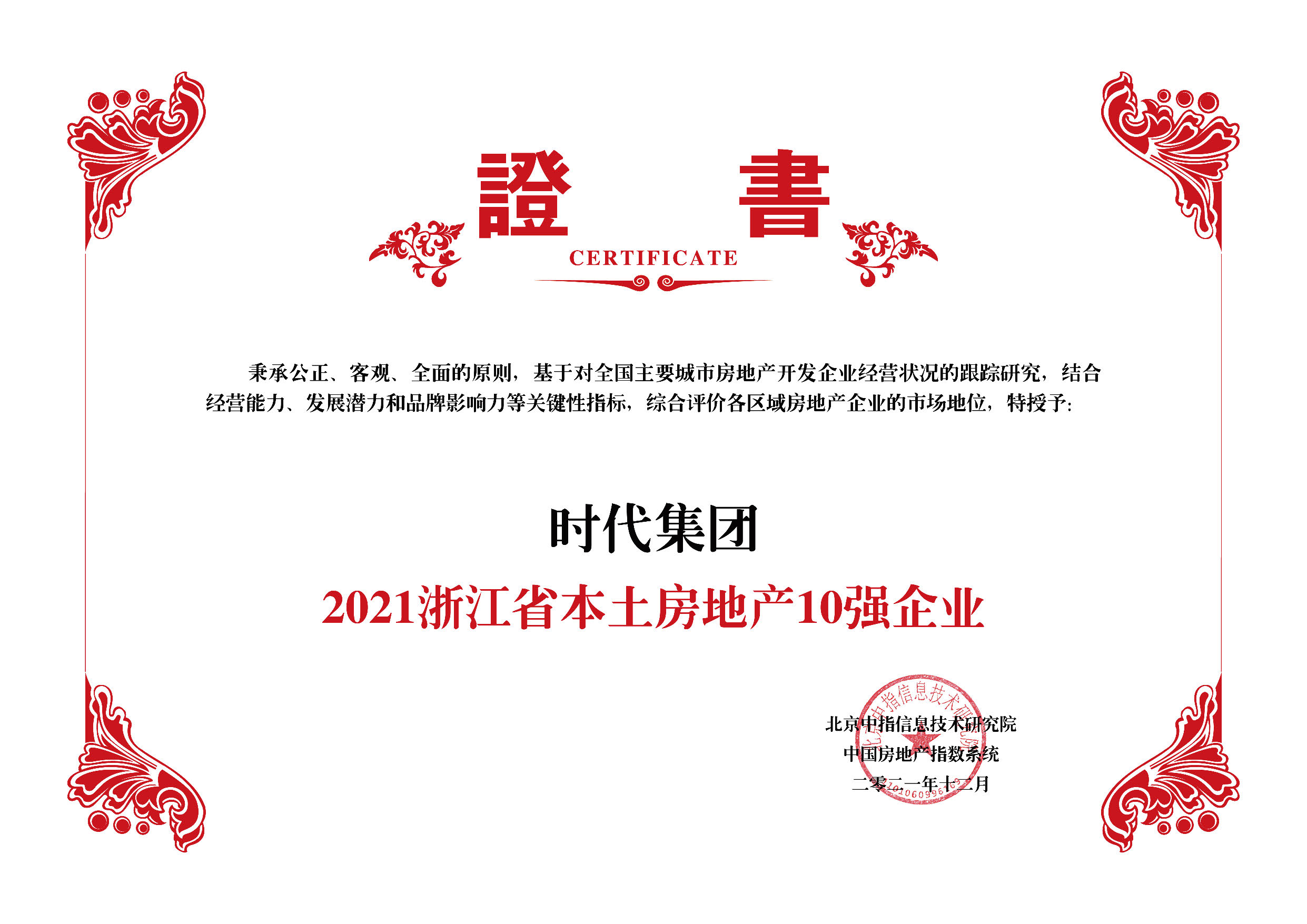 2021浙江省本土房地产10强企业