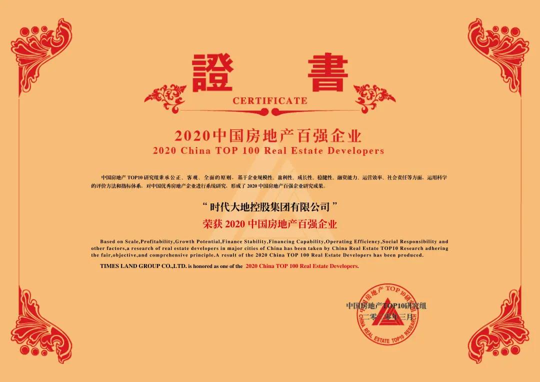 欧博ABG官网大地控股集团荣获2020年中国房地产百强企业称号.jpg
